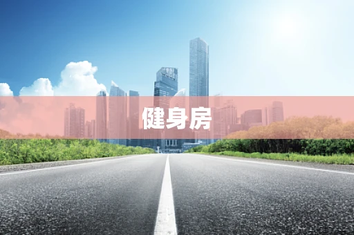 健身房