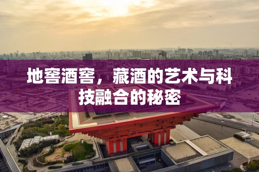 地窖酒窖，藏酒的艺术与科技融合的秘密