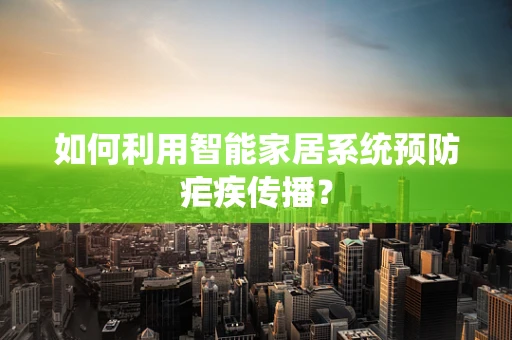 如何利用智能家居系统预防疟疾传播？