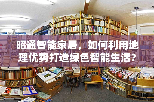 昭通智能家居，如何利用地理优势打造绿色智能生活？