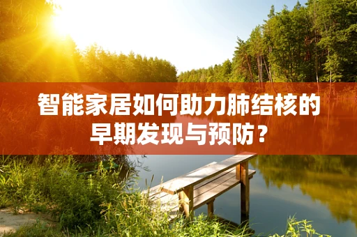 智能家居如何助力肺结核的早期发现与预防？