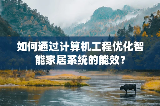 如何通过计算机工程优化智能家居系统的能效？