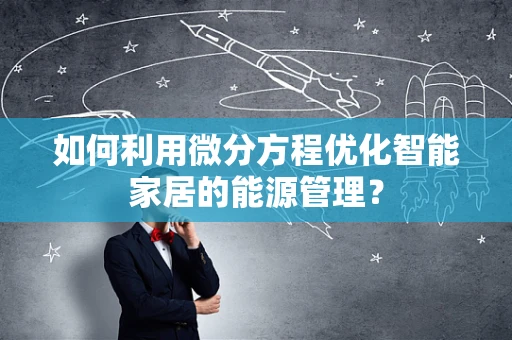 如何利用微分方程优化智能家居的能源管理？
