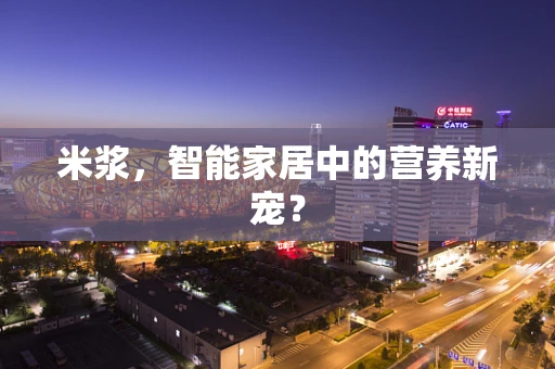 米浆，智能家居中的营养新宠？