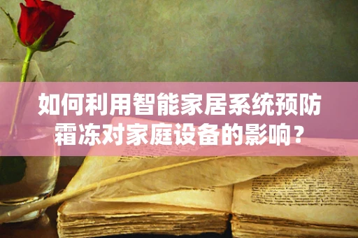 如何利用智能家居系统预防霜冻对家庭设备的影响？
