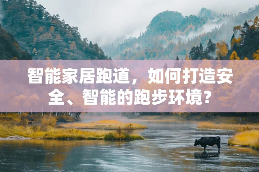 智能家居跑道，如何打造安全、智能的跑步环境？