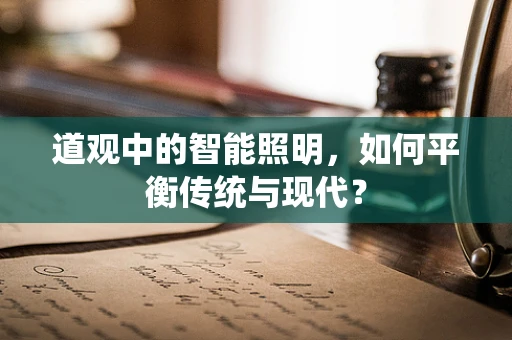 道观中的智能照明，如何平衡传统与现代？