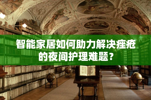 智能家居如何助力解决痤疮的夜间护理难题？