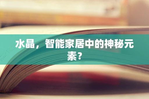 水晶，智能家居中的神秘元素？