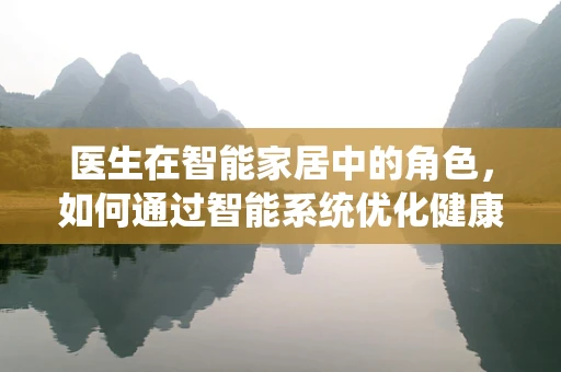 医生在智能家居中的角色，如何通过智能系统优化健康管理？