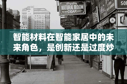 智能材料在智能家居中的未来角色，是创新还是过度炒作？