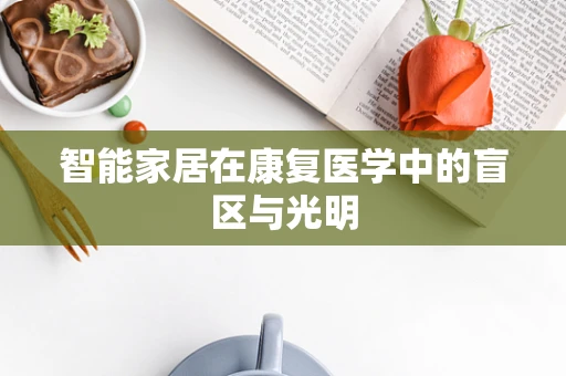 智能家居在康复医学中的盲区与光明