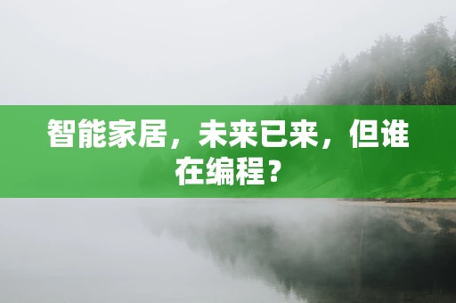 智能家居，未来已来，但谁在编程？