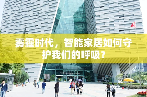 雾霾时代，智能家居如何守护我们的呼吸？