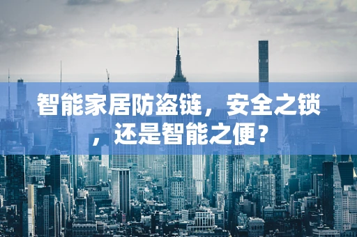 智能家居防盗链，安全之锁，还是智能之便？