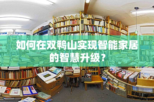 如何在双鸭山实现智能家居的智慧升级？