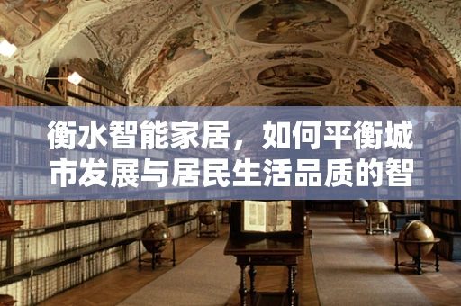 衡水智能家居，如何平衡城市发展与居民生活品质的智能化升级？