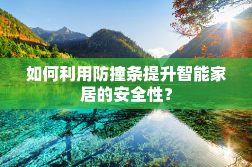 如何利用防撞条提升智能家居的安全性？