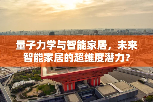 量子力学与智能家居，未来智能家居的超维度潜力？