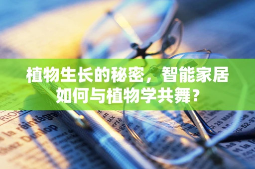 植物生长的秘密，智能家居如何与植物学共舞？