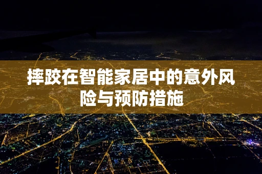 摔跤在智能家居中的意外风险与预防措施