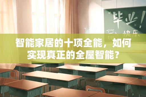 智能家居的十项全能，如何实现真正的全屋智能？