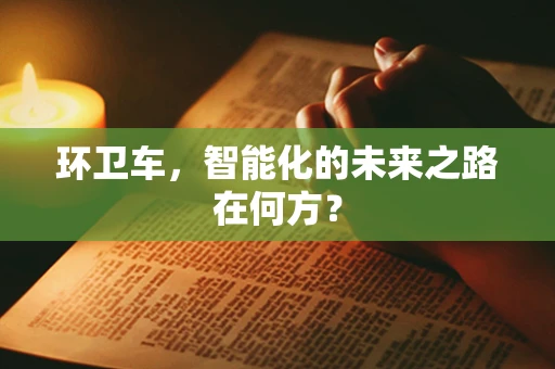 环卫车，智能化的未来之路在何方？