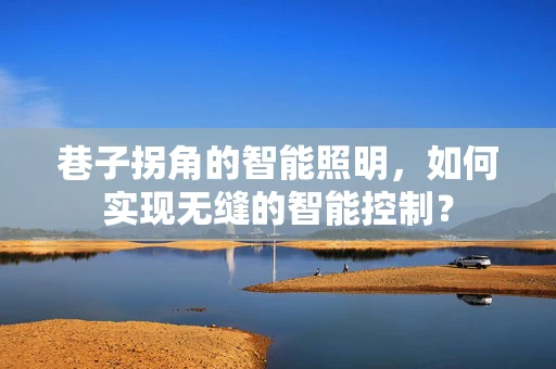 巷子拐角的智能照明，如何实现无缝的智能控制？
