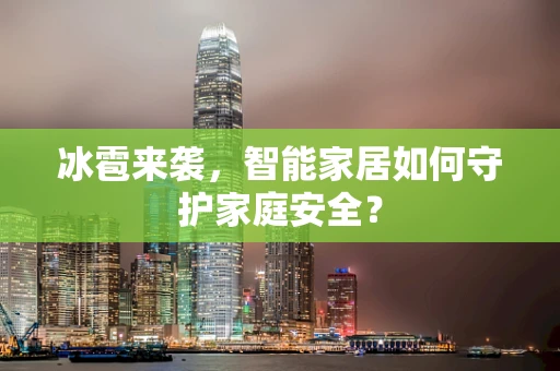 冰雹来袭，智能家居如何守护家庭安全？