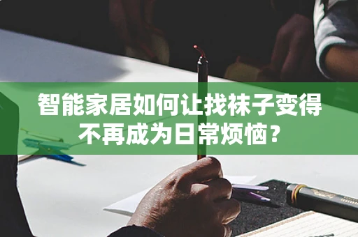 智能家居如何让找袜子变得不再成为日常烦恼？