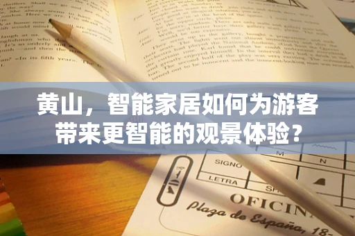 黄山，智能家居如何为游客带来更智能的观景体验？