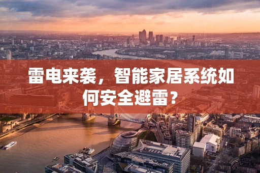 雷电来袭，智能家居系统如何安全避雷？