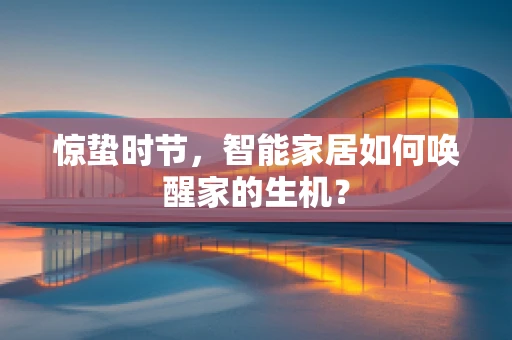 惊蛰时节，智能家居如何唤醒家的生机？