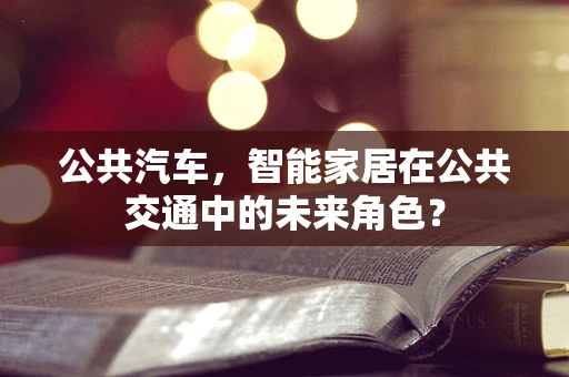 公共汽车，智能家居在公共交通中的未来角色？