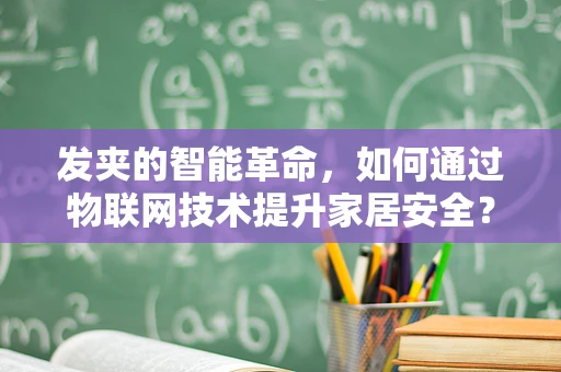 发夹的智能革命，如何通过物联网技术提升家居安全？