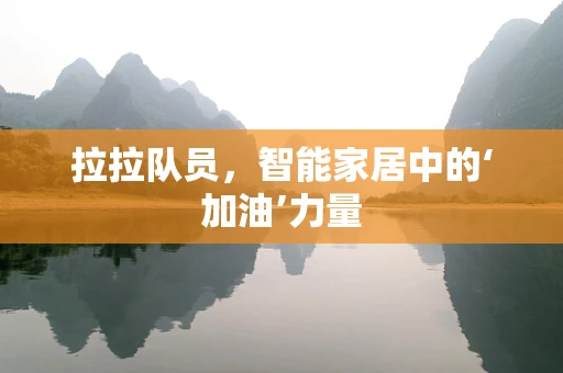拉拉队员，智能家居中的‘加油’力量