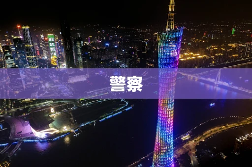 警察