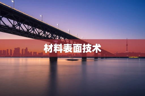 材料表面技术