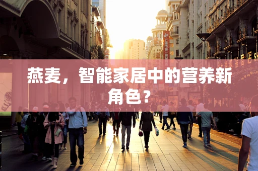 燕麦，智能家居中的营养新角色？