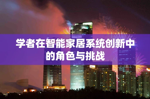 学者在智能家居系统创新中的角色与挑战