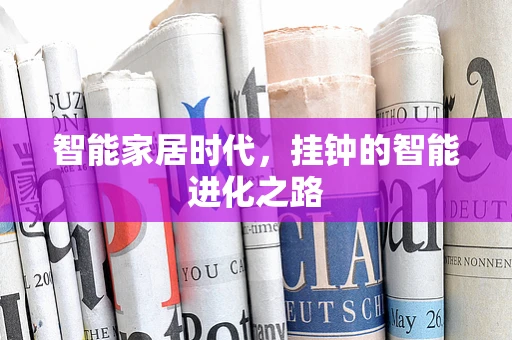 智能家居时代，挂钟的智能进化之路