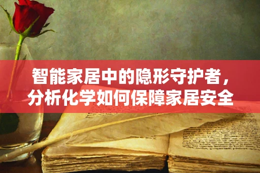 智能家居中的隐形守护者，分析化学如何保障家居安全？