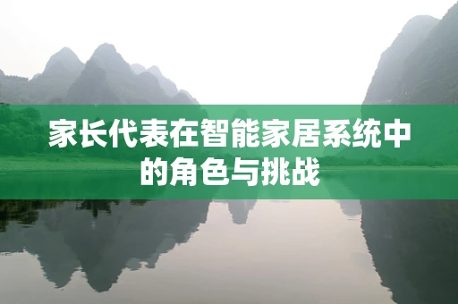 家长代表在智能家居系统中的角色与挑战