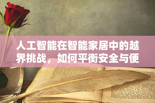 人工智能在智能家居中的越界挑战，如何平衡安全与便利？