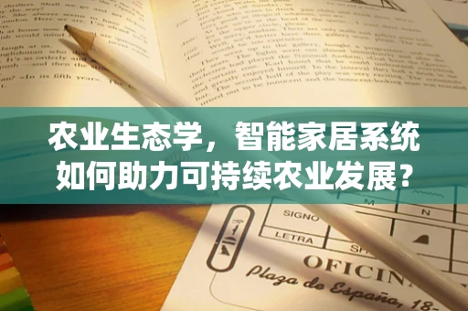 农业生态学，智能家居系统如何助力可持续农业发展？