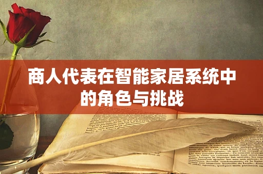商人代表在智能家居系统中的角色与挑战