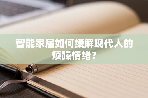 智能家居如何缓解现代人的烦躁情绪？