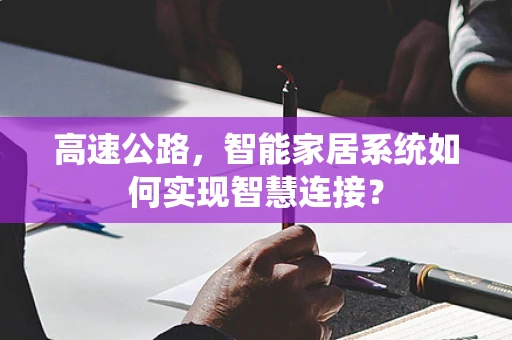 高速公路，智能家居系统如何实现智慧连接？