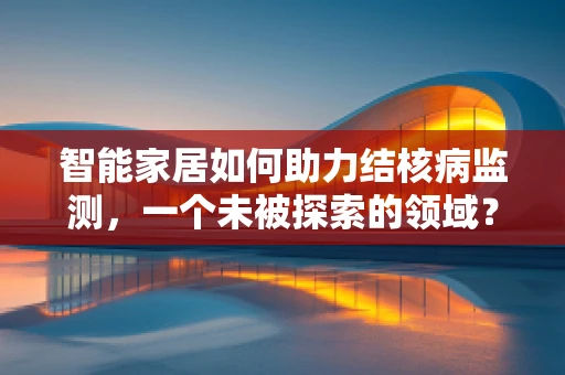 智能家居如何助力结核病监测，一个未被探索的领域？