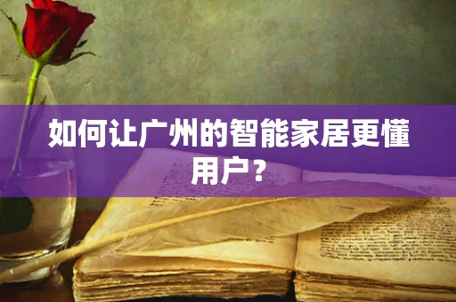 如何让广州的智能家居更懂用户？